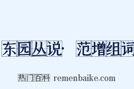 东园丛说·范增组词是什么意思的图片